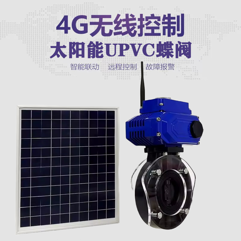 望城皓久 无线太阳能远程控制蝶阀 光伏板发电 精准控制 开关迅速 农田灌溉